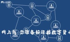 虚拟币钱包主网上线：你准备好迎接数字货币新