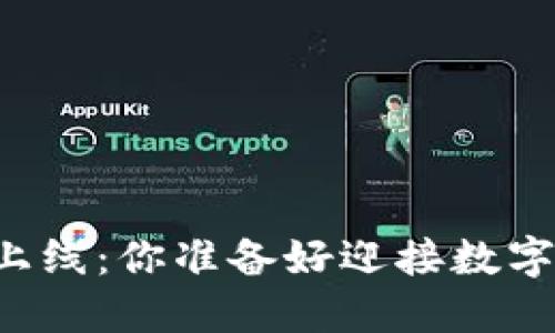 虚拟币钱包主网上线：你准备好迎接数字货币新时代了吗？