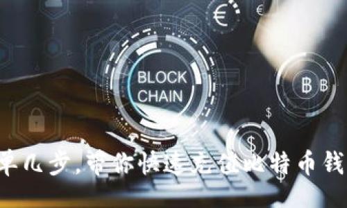 br
简单几步，带你快速充值比特币钱包！