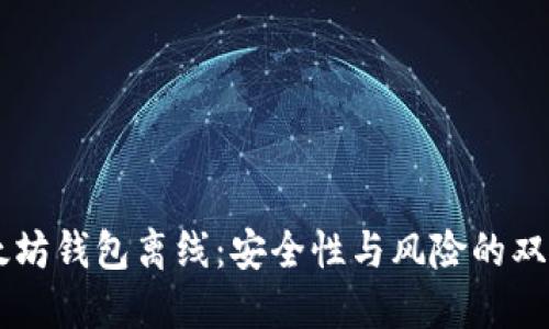 以太坊钱包离线：安全性与风险的双面刃