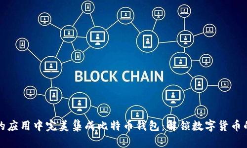 如何在你的应用中完美集成比特币钱包：解锁数字货币的未来之门