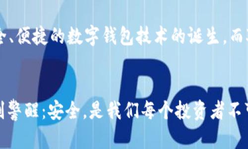   比特币钱包安全性揭秘：破解可能性与防护策略 / 
 guanjianci 比特币钱包,破解,安全性,防护策略 /guanjianci 

引言：比特币的魅力与风险
比特币作为一种去中心化的数字货币，自诞生以来便吸引了无数投资者和技术爱好者的关注。然而，在这股热潮背后，许多用户却因缺乏对安全性的深入理解而面临巨大风险。比特币钱包，作为存储和管理比特币的工具，其安全性究竟如何？它真的能被破解吗？这些问题引发了广泛的讨论。

比特币钱包的类型及其安全性
在深入探讨比特币钱包是否能被破解之前，我们有必要了解一下比特币钱包的不同类型。主要有热钱包（在线钱包）和冷钱包（离线钱包）。热钱包因其在线连接性，虽然使用方便，但其被攻击的风险相对较高；而冷钱包因其与互联网脱离，可以有效避免网络攻击，却在日常使用中稍显不便。

那么，这两种钱包的安全性到底如何呢？
热钱包的安全性虽然相对较低，但许多用户依然选择它，因为它们便捷，适合进行频繁交易。另一方面，冷钱包提供了更高的安全性，尤其适合长期保存比特币的用户。实际上，选择哪种钱包，取决于用户对安全性和便利性的权衡。

破解的技术背景：黑客如何入侵比特币钱包
实际上，比特币钱包的破解并不是一件简单的事情。黑客通常会通过一些备受瞩目的手段进行攻击，比如社交工程学、黑客攻击和恶意软件等。社交工程学，即黑客通过操纵用户的心理，获取其钱包信息的方式，是一种常见的攻击手法。

而黑客攻击则往往涉及各种技术手段，包括但不限于密码暴力破解、钓鱼网站和网络钓鱼。这些手段虽然不易实施，但一旦成功，将会对钱包的安全构成直接威胁。

密码的选择与管理：防止破解的第一步
如果你真心希望保护你的比特币钱包，那么选择一个强大的密码是第一步。有什么样的密码最为安全呢？通常，一个包含字母、数字以及特殊符号，且长度不少于12位的密码能够有效提高安全性。此外，定期更换密码也是一种良好的习惯。

然而，密码的管理同样重要。如果你将密码记录在易被他人获取的地方，或者在没有加密的情况下存放在电脑上，那就是自毁前程！加密保存密码，或者使用密码管理软件将是更好的选择。

多重认证：加强安全性的新武器
除了选择强密码，多重认证（2FA）也是提升比特币钱包安全性的有效手段。通过手机应用生成临时验证码，这样即使黑客获取了你的密码，也无法轻易访问你的钱包。两道安全防线之间的层层把控，构成了抵御破解的重要保障。

冷钱包的优势与应用场景
虽然热钱包便于交易，但如果你是想要长期持有比特币的投资者，那么冷钱包无疑是更安全的选择。冷钱包不仅难以被在线攻击，还能有效保护关键私钥的安全。你可以选择硬件钱包，将其与计算机隔离，避免黑客通过网络攻击获取信息。

总结与反思：保持警惕
在这个数字货币迅速发展的时代，保持警惕是每个比特币用户的责任。我们可以通过强大的密码、多重认证以及选择冷钱包等手段，提高钱包的安全性，从而有效抵御黑客的攻击。

然而，安全并不仅仅是一道防线，它更是一种意识。在进行比特币投资的过程中，了解钱包的安全性、定期检查账户以及保持对潜在威胁的敏感，都是保护自己资产的关键步骤。

未来展望：数字货币安全的趋向
随着技术的不断进步与数字货币的普及，未来的比特币钱包会面临怎样的挑战与机遇？或许在不久的将来，我们将见证更加安全、便捷的数字钱包技术的诞生。而对于用户来说，保持学习与了解，永远都不会过时。

结语：不忘初心，安全第一
比特币钱包的安全性不仅关乎个人财产的安全，更关乎整个数字资产生态系统的健康。让我们在追逐数字货币红利的同时，时刻警醒：安全，是我们每个投资者不可忽视的基石。未来虽然充满期待，但保护自己的资产才是最重要的任务...人生何尝不是这样，未雨绸缪，才能安然无恙。