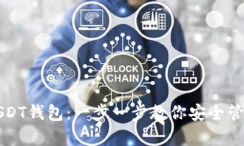 如何申请USDT钱包：一步一步教你安全管理数字资产