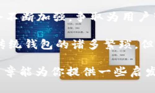 区块链钱包的几种类型：选择最适合你的一款

区块链, 钱包类型, 加密货币, 钱包安全/guanjianci

区块链技术自问世以来，已经改变了我们对金融交易的理解和应用。尤其是在加密货币的风潮下，区块链钱包随即成为了大家讨论的热门话题。那么，区块链钱包究竟有哪些类型呢？每一种钱包又有什么独特之处呢？接下来，让我们一起来深入探讨这一主题。

1. 热钱包：便捷性与风险并存

热钱包，顾名思义，就是那些在线连接网络的钱包。这类钱包通常适合日常交易，因为它们使用起来十分方便。想要用加密货币购买商品、投资、转换货币等，热钱包会让你感到如鱼得水...

热钱包可以是手机应用、桌面软件，甚至是网页钱包，而这些工具大多数情况下都能快速匹配网络进行交易。但正如“便捷的另一面是风险”，热钱包由于常常连接网络，所以容易受到黑客攻击、病毒感染等风险的威胁。举个例子，就曾有大量用户因使用某款热门热钱包而遭遇黑客攻击，损失惨重...

2. 冷钱包：安全，适合长期持有

冷钱包相较于热钱包，其最大特点就是——不直接连接互联网。常见的冷钱包有硬件钱包、纸钱包等。通常情况下，冷钱包更加安全，适合将加密货币长期存放，特别适合一些信奉“长线投资”的用户...

例如，硬件钱包通过物理设备来存储你的私钥，像是一个安全的保险箱，这样即便黑客入侵你的电脑，也无法窃取到你的资产。而纸钱包则是将你的私钥和公钥打印在纸上，只有你自己拥有，几乎没有被盗取的风险。但缺点就在于——如果丢失或损坏，账户里的资金也随之消失...

3. 钱包种类的细分：从技术角度看

随着科技的发展，区块链钱包的种类也逐渐在细分。我们可以从不同的角度来划分钱包的类别。在技术上，钱包主要分为以下几种：

ul
  listrong全节点钱包：/strong这类钱包需要下载整个区块链数据，相对而言非常占用存储空间，但数据安全性极高。/li
  listrong轻节点钱包：/strong轻节点钱包则不需要存储整个区块链，只保存部分必要数据，因此更轻便，但可能影响于某些安全性。/li
  listrong多签名钱包：/strong这种钱包要求多个私钥才能授权交易，适合团队和合伙人使用，有效防止单点故障。/li
/ul

4. 选择合适的钱包：要考虑什么？

在选择区块链钱包时，用户要根据自己的交易习惯、资产量、风险承受能力等因素来进行选择。你是经常交易的活跃投资者，还是打算长期投资的保守持有者？

如果你更倾向于频繁买卖，那么热钱包或许最符合你的需求；但若你希望能更安全地长期存放资产，那么冷钱包将是更明智的选择。此外，考虑到钱包的便利性、用户界面、手续费等因素...都是你需要权衡的内容。

5. 安全性：如何提高钱包的安全性？

不论你选择的是热钱包还是冷钱包，安全始终是最为关注的议题。在这里，有几点小建议可以帮助你提升钱包的安全性：

ul
  listrong启用双重认证：/strong一种额外的身份验证方式，可以有效防止 unauthorized access。/li
  listrong定期更新软件：/strong确保你使用的是最新版本，这样能减少各种安全漏洞的风险。/li
  listrong保管好私钥：/strong无论是硬件钱包还是纸钱包，确保私钥不被泄露就是王道。/li
/ul

6. 当今钱包的热门选择与趋势

随着区块链技术的不断发展，市场上也出现了许多知名钱包。像是Ledger、Trezor等硬件钱包品牌，因其卓越的安全性而备受欢迎。而手机钱包中，则如Trust Wallet、MetaMask、Coinbase Wallet等，深受许多用户的青睐...

也许你会问：“市场上有这么多钱包，选哪个才是对的选择呢？”这个问题没有固定答案。通常情况下，用户会根据自己的需求，尝试不同的钱包，找到最合适的那一款。也有不少投资者，选择将资产分散存放在多个钱包中，以降低风险。

7. 未来的发展趋势

展望未来，区块链钱包将可能与更多的金融产品结合，诸如去中心化金融（DeFi）、非同质化代币（NFT）等。同时，钱包的功能和方便性也会不断加强，争取为用户带来更舒适的体验…

有人预见，随着技术的不断演进，区块链钱包很可能会实现“无钱包”状态，只需通过几步简单的步骤，用户便能迅速进行交易，而不会有传统钱包的诸多繁琐。但这需要更多的改革与创新，也让我们拭目以待...

总的来说，了解各种类型的区块链钱包，准确选择适合自己的钱包，才能在这个充满机遇与挑战的数字资产领域中稳步前行。希望这篇文章能为你提供一些启发和帮助，让你在加密货币的世界中游刃有余……