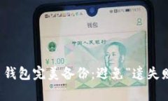 如何实现比特币钱包完美备份：避免“遗失财富