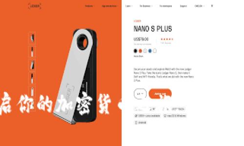 比特币官方钱包注册：开启你的加密货币之旅，了解安全交易与管理秘钥的秘诀