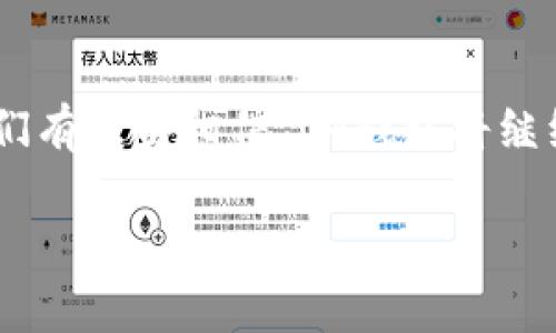 IM钱包：你的数字货币存储新选择

在数字货币不断发展的今天，钱包的选择无疑成为了投资者们最关注的话题之一。而IM钱包，作为新兴的数字钱包之一，受到了很多用户的青睐。那么，IM钱包可以存放比特币吗？我们将深入探讨这个问题，帮助你更好地理解IM钱包的功能与特点...

IM钱包的基本概述

IM钱包，作为一种数字货币钱包，致力于为用户提供安全、便捷的加密货币存储和交易功能。它的设计初衷是为了解决传统钱包在使用过程中的诸多不便，比如安全性低、跨平台支持不足等问题...

比特币存储的安全性

在谈论IM钱包是否能存放比特币之前，我们必须先了解比特币的存储安全性。美国在线零售商的一项研究显示，安全性是用户选择数字钱包的首要因素之一。而IM钱包通过采用先进的加密技术和多重签名机制，大大提升了用户资产的安全性。这让用户在存放比特币时更加放心...

IM钱包支持的货币种类

IM钱包不仅限于存储比特币，实际上，它支持多种主流数字货币的存放，比如以太坊、莱特币等。这种多元化的支持，让IM钱包成为了希望在不同加密货币之间灵活操作的投资者的一种理想选择。不过需要注意的是，不同的数字货币在 IM 钱包中的存放方式可能略有不同...

出色的用户体验

用户体验往往决定了一个数字钱包的成功与否。IM钱包在界面设计上独树一帜，简洁易用，帮助用户快速上手，而在实际操作过程中，用户反馈也显示出了操作的流畅性和便捷性。这无疑为那些希望参与比特币和其他数字货币投资的新手提供了便利，比如说，初次使用 IM 钱包的用户能在几分钟内完成货币的存放...

IM钱包的未来发展

随着数字货币市场的不断创新与变化，IM钱包也在持续升级自己的功能。未来，我们有理由相信，它可能会引入更多的发展特点，例如支持更多类型的代币交易，增加法币兑换功能等...这无疑将增强IM钱包的竞争力，吸引更多用户的目光。

用户案例与反馈

在市场上，有许多IM钱包的用户分享了他们的使用心得。有的用户表示，在使用IM钱包后，他们对比特币的存储感到非常安全，甚至可以安枕无忧地进行投资。而另一部分用户则提到了IM钱包在处理交易速度方面的高效，让他们在进行兑换时感受到了前所未有的便利...

总结与展望

综上所述，IM钱包不仅可以存放比特币，还因其独特的安全性、易用性和多样化的支持货币而被越来越多的用户所青睐。随着数字货币的普及，我们有理由相信，IM钱包将继续为用户提供更好的服务和更多的可能性...

IM钱包可以存放比特币吗？数字货币存储的未来之选！