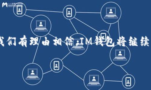 IM钱包：你的数字货币存储新选择

在数字货币不断发展的今天，钱包的选择无疑成为了投资者们最关注的话题之一。而IM钱包，作为新兴的数字钱包之一，受到了很多用户的青睐。那么，IM钱包可以存放比特币吗？我们将深入探讨这个问题，帮助你更好地理解IM钱包的功能与特点...

IM钱包的基本概述

IM钱包，作为一种数字货币钱包，致力于为用户提供安全、便捷的加密货币存储和交易功能。它的设计初衷是为了解决传统钱包在使用过程中的诸多不便，比如安全性低、跨平台支持不足等问题...

比特币存储的安全性

在谈论IM钱包是否能存放比特币之前，我们必须先了解比特币的存储安全性。美国在线零售商的一项研究显示，安全性是用户选择数字钱包的首要因素之一。而IM钱包通过采用先进的加密技术和多重签名机制，大大提升了用户资产的安全性。这让用户在存放比特币时更加放心...

IM钱包支持的货币种类

IM钱包不仅限于存储比特币，实际上，它支持多种主流数字货币的存放，比如以太坊、莱特币等。这种多元化的支持，让IM钱包成为了希望在不同加密货币之间灵活操作的投资者的一种理想选择。不过需要注意的是，不同的数字货币在 IM 钱包中的存放方式可能略有不同...

出色的用户体验

用户体验往往决定了一个数字钱包的成功与否。IM钱包在界面设计上独树一帜，简洁易用，帮助用户快速上手，而在实际操作过程中，用户反馈也显示出了操作的流畅性和便捷性。这无疑为那些希望参与比特币和其他数字货币投资的新手提供了便利，比如说，初次使用 IM 钱包的用户能在几分钟内完成货币的存放...

IM钱包的未来发展

随着数字货币市场的不断创新与变化，IM钱包也在持续升级自己的功能。未来，我们有理由相信，它可能会引入更多的发展特点，例如支持更多类型的代币交易，增加法币兑换功能等...这无疑将增强IM钱包的竞争力，吸引更多用户的目光。

用户案例与反馈

在市场上，有许多IM钱包的用户分享了他们的使用心得。有的用户表示，在使用IM钱包后，他们对比特币的存储感到非常安全，甚至可以安枕无忧地进行投资。而另一部分用户则提到了IM钱包在处理交易速度方面的高效，让他们在进行兑换时感受到了前所未有的便利...

总结与展望

综上所述，IM钱包不仅可以存放比特币，还因其独特的安全性、易用性和多样化的支持货币而被越来越多的用户所青睐。随着数字货币的普及，我们有理由相信，IM钱包将继续为用户提供更好的服务和更多的可能性...

IM钱包可以存放比特币吗？数字货币存储的未来之选！