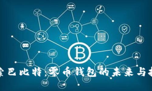 探索巴比特：零币钱包的未来与挑战