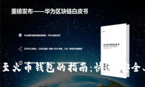 比特币钱包转账至火币钱包的指南：快速、安全、便捷的交易体验