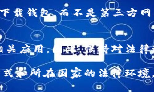 关于“虚拟币钱包下载犯法不”的问题，涉及到法律、技术和金融等多方面的内容。下面我将尽量详细地探讨这个话题。

什么是虚拟币钱包？
虚拟币钱包是用于存储、管理和交易虚拟货币（如比特币、以太坊等）的软件或硬件工具。用户可以通过这些钱包发送和接收虚拟币，也可以查看自己的账户余额。虚拟币钱包有许多不同的类型，包括硬件钱包、手机钱包、桌面钱包和网上钱包等，每种钱包都有各自的优缺点。

虚拟币的法律地位
在探讨虚拟币钱包是否合法下载之前，首先需要理解虚拟币本身的法律地位。在许多国家，虚拟币不被视为法定货币，而是一种资产或商品。不同国家/地区对待虚拟币的态度也不尽相同：有的国家采取包容态度，鼓励创新；而有的国家则对虚拟币采取严格的限制，甚至禁令。

虚拟币钱包下载的法律风险
在大部分情况下，下载和使用虚拟币钱包本身并不犯法。法律问题通常出现在用户如何使用这些钱包，比如：如果用户通过这种钱包进行洗钱、诈骗或其他违法活动，那么就会产生法律责任。而如果只是单纯地下载并使用钱包，不涉及任何非法活动，通常是安全的。

不同国家的法律差异
在一些国家，下载虚拟币钱包可能涉及特定的法律规定。例如在中国，政府对于虚拟货币及其相关活动采取了相对较为严格的监管措施，因此下载某些钱包应用可能会被认为是违规行为。相对而言，在美国，下载虚拟币钱包的法律环境相对宽松，但依然需要遵循相关的监管法规。

最佳实践：如何安全下载虚拟币钱包？
如果你决定下载虚拟币钱包，以下是一些最佳实践，以确保安全：首先，选择信誉良好的钱包提供商，查看用户评价和使用反馈；其次，确保从官方渠道下载钱包，而不是第三方网站，以避免下载到含有恶意软件的版本；还要定期更新钱包软件，确保使用最新的安全机制；最后，务必做好备份，将私钥或助记词妥善保管，以防丢失。

虚拟币的未来与法规的演变
随着区块链技术的发展和虚拟币的普及，未来各国的监管机制都会发生变化。可能会涌现出新的法律法规，更明确地界定虚拟货币的法律地位及其相关应用。因此，保持对法律动态的关注，是所有虚拟币用户必不可少的环节。

最后，重要的是要强调，任何法律问题都应咨询专业律师的意见，特别是在涉及复杂金融产品时。下载虚拟币钱包本身并不犯法，关键在于你的使用方式和所在国家的法律环境。对于想要进入虚拟币市场的用户，理解相关的法律法规是避免将来潜在法律风险的重要一步。