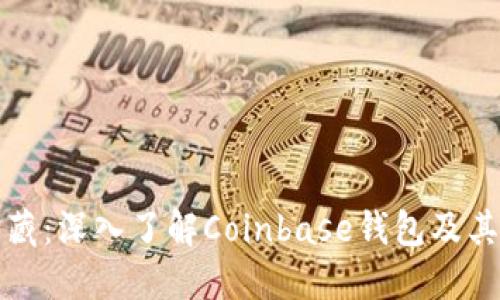 解锁比特币的宝藏：深入了解Coinbase钱包及其背后的隐秘文化