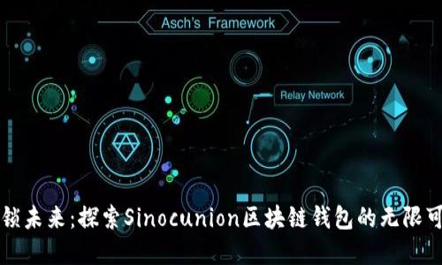 解锁未来：探索Sinocunion区块链钱包的无限可能