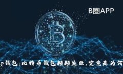 tp钱包：比特币钱包频频失败，究竟是为何？
