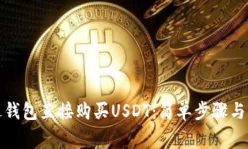 如何通过钱包直接购买USDT：简单步骤与注意事项
