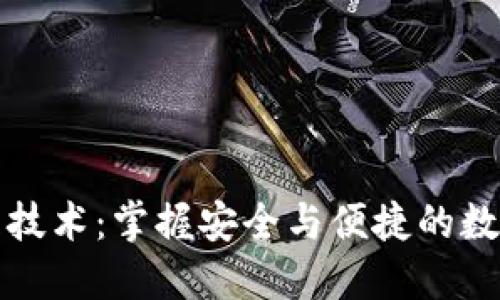 以太坊钱包管理技术：掌握安全与便捷的数字资产管理之道