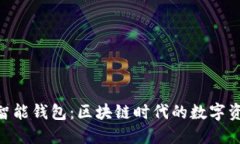 揭秘E2E智能钱包：区块链时代的数字资产守护者