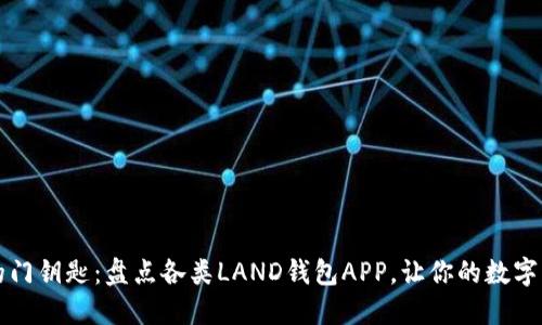 区块链世界的门钥匙：盘点各类LAND钱包APP，让你的数字资产安全无忧