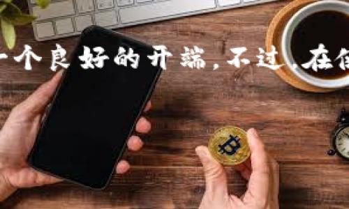 要下载比特币无限钱包，首先需要明确一些前期准备工作和风险提示。比特币无限钱包（Bitcoin Unlimited Wallet）是一种比特币钱包，提供了用户存储和管理比特币的能力。下面将详细介绍如何下载和使用它。

第一步：了解钱包的基本功能
在下载比特币无限钱包之前，我们需要了解一些钱包的基本功能。钱包不仅仅是存放比特币的地方，更是进行转账、接收和查看交易记录的工具。比特币无限钱包的特点在于其为用户提供了更大的交易灵活性和较低的手续费。这...非常吸引人，对吧？

第二步：访问官方下载链接
下载比特币无限钱包的第一步，就是找到其官方下载页面。访问比特币无限的官方网站，确保你下载到的是正宗且最新的版本。假如你看到一些不明来源的链接，最好不要轻易点击，这...可是关乎到你的资产安全哦。

第三步：选择合适的版本
比特币无限钱包在不同的平台上都有对应的版本。是否你是 Windows 用户，还是 Mac 或者 Linux 用户？选择与你的操作系统相匹配的下载链接，这...非常重要！当然，在移动设备上，你也可以在应用商店中搜索“比特币无限钱包”来进行下载。

第四步：下载和安装
在确认选择正确的版本后，点击下载链接，等待下载完成。下载后，找到安装包并双击运行，按照提示进行安装。如果你的系统提示需要某些权限，记得允许。在安装过程中，选择适合你的选项，特别是存储位置的选择...

第五步：创建新钱包或导入已有钱包
安装完成后，启动比特币无限钱包。如果你是第一次使用，可以选择创建一个新钱包。如果你已经有了钱包，可以选择导入已有的钱包文件或助记词。这...听起来是不是很专业？不过别担心，按照步骤来就好。

第六步：安全设置
安全是使用比特币无限钱包极为重要的一环。在初次设定时，你会被要求设置一个强密码。请务必记住这个密码！此外，建议开启双重身份验证，这样可以有效增加钱包的安全性，防止未授权访问。

第七步：如何接收和发送比特币
一旦钱包设置完成，你就可以开始接收和发送比特币了。要接收比特币，选择“接收”选项，生成你的钱包地址，让对方扫描二维码或复制地址进行转账；发送比特币则需要输入对方地址和转账金额，这...相对简单，是吗？

第八步：备份你的钱包
在使用比特币无限钱包的过程中，备份是一个非常重要的环节。请定期备份你的钱包文件和助记词，这样可以避免因设备故障等原因导致的资金损失。选择安全稳定的地方进行存储，例如USB闪存盘，而不是将其保存在云端哦...

第九步：学习基本的比特币知识
为了充分利用比特币无限钱包，建议学习一些基本的比特币知识，比如如何判断市场走势，了解手续费的构成等。这...对于投资者来说，都是不可或缺的知识。积极参与比特币社区，可以帮助你获取更多相关信息。

第十步：定期检查更新
最后，记得定期检查比特币无限钱包的更新。当有新版本发布时，及时更新可以确保你享受到最新的功能和安全修复。这...就像手机需要更新一样，别忘了！

总结
下载比特币无限钱包的过程其实并不复杂，只需按照上述步骤进行，就能顺利完成。对于想要进入数字货币市场的朋友，这...可是一个良好的开端。不过，在使用比特币及其钱包时，要时刻保持警惕，合理规划资金，顾及投资风险，只有这样，你才能在这条数字货币的道路上走得更稳、更远。

比特币钱包,比特币下载,比特币无限钱包,数字货币/guanjianci
轻松下载比特币无限钱包，开启你的数字货币之旅！