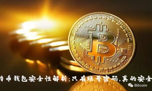 比特币钱包安全性解析：只有账号密码，真的安全吗？