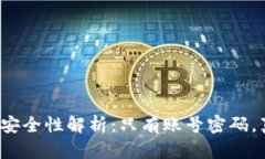 比特币钱包安全性解析：只有账号密码，真的安