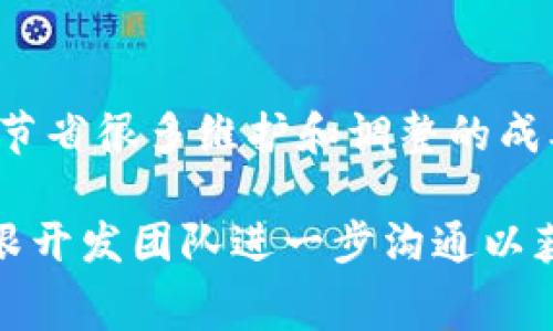 开发一个区块链钱包的费用因多种因素而异，包括功能复杂性、开发团队的专业水平、所在地区的市场价格等。以下是一些基本的成本考虑因素：

1. **基本功能**：基本的钱包功能包括创建账户、发送和接收加密货币、交易记录等。开发这样的基础钱包可能需要数千到一万美元。

2. **安全性**：如果需要增强安全性，比如多重签名、冷钱包、硬件钱包集成等，开发成本会显著增加。

3. **平台选择**：开发移动钱包、桌面钱包或Web钱包，每个平台的开发时间和成本都不一样。

4. **用户界面和用户体验**：良好的UI/UX设计也是一个不可忽视的因素，一个用户友好的钱包界面可能会增加几十到几千美元的设计费用。

5. **后续维护与支持**：钱包开发完毕后，后续的维护、更新和技术支持也是一项持续的开销，通常按年计算。

6. **地区差异**：开发团队所处地区（如北美、欧洲、亚洲）的薪资水平和市场价格也会影响总成本。

7. **开发团队的专业性**：选择经验丰富的团队和公司，尽管初期投入可能较高，但长远来看能为项目节省很多维护和调整的成本。

因此，综合以上因素，开发一个区块链钱包的费用一般在几千美元到几万甚至更高的范围，具体就需要跟开发团队进一步沟通以获取更准确的报价。如果您有具体需求或功能，可以寻求专业开发团队的咨询来获取详细的信息和报价。