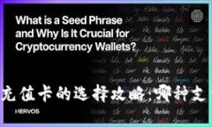 比特币钱包——充值卡的选择攻略：哪种支付方