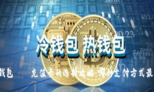 比特币钱包——充值卡的选择攻略：哪种支付方式最适合你？