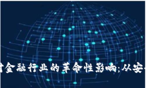 区块链钱包对金融行业的革命性影响：从安全性到便捷性