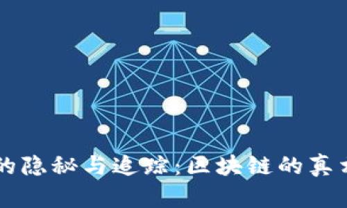以太坊钱包的隐秘与追踪：区块链的真相大白于天下