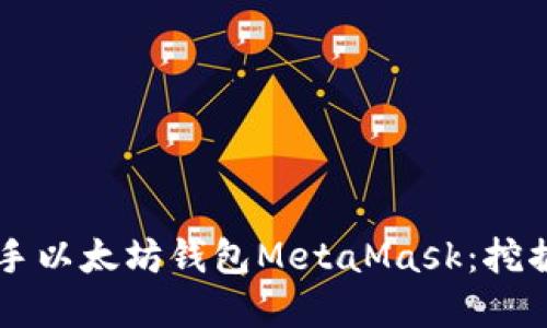 新手如何轻松上手以太坊钱包MetaMask：挖掘数字资产的门票