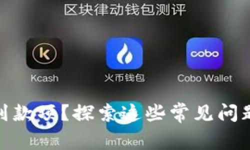 : 比特币钱包没收到款项？探索这些常见问题的答案与解决方案