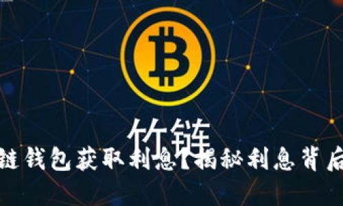 如何通过区块链钱包获取利息？揭秘利息背后的机会与风险