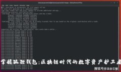 掌握狐狸钱包：区块链时代的数字资产护卫者
