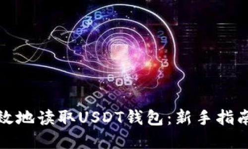 如何安全高效地读取USDT钱包：新手指南与实用技巧