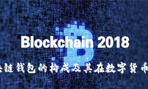 全面解析：区块链钱包的构成及其在数字货币时代的重要性