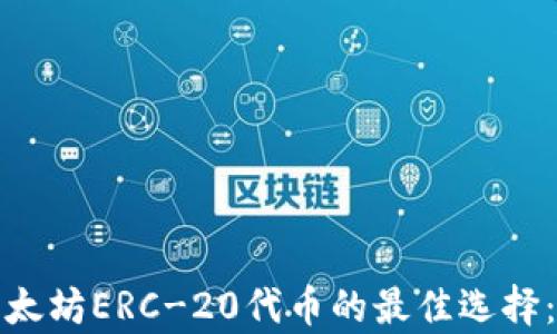 
安全存储以太坊ERC-20代币的最佳选择：冷钱包解析