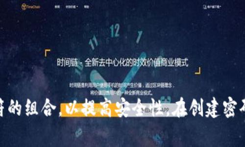 比特币钱包的密码没有固定的位数要求，但通常建议用户使用至少 12 到 16 位的强密码。强密码应包含字母、数字及特殊字符的组合，以提高安全性。在创建密码时，务必避免使用容易被猜到的信息，如生日或简单的词汇。想要确保万无一失，可以使用密码管理工具来生成和存储复杂密码。