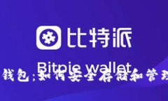 全面解析USDT钱包：如何安全存储和管理你的数字