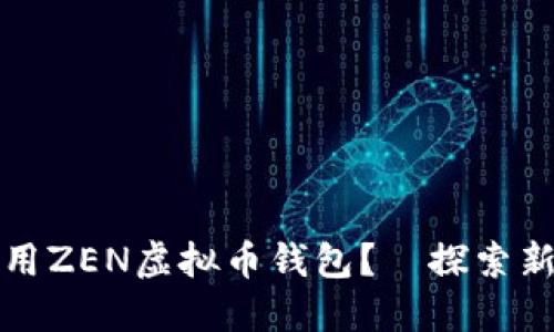 如何安全高效地使用ZEN虚拟币钱包？—探索新兴数字货币的未来