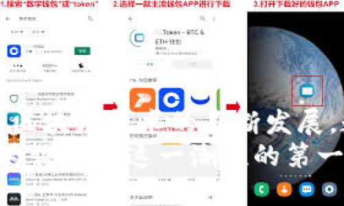 虚拟钱包的币怎么兑现？破译数字货币的真实价值

虚拟钱包, 数字货币, 兑现方式, 区块链技术/guanjianci

引言：数字货币的崛起与虚拟钱包的角色
在这个数字化飞速发展的时代，虚拟钱包逐渐成为我们生活中的重要一环。无论是线上购物、转账还是投资，虚拟钱包都为我们提供了便利。然而，随着虚拟钱包的发展，许多用户开始关注一个关键问题——虚拟钱包的币究竟如何兑现？在这篇文章中，我们将深入探讨这个问题，帮助你破译虚拟货币的真实价值。

什么是虚拟钱包与数字货币？
在讨论兑现之前，首先要了解虚拟钱包和数字货币的含义。虚拟钱包，顾名思义，是一种用于存储和管理数字资产的电子工具。它可以存储各种数字货币，如比特币、以太坊等。同时，虚拟钱包分为热钱包和冷钱包，前者常连接互联网，方便交易；后者则为离线存储，安全性较高。
数字货币，是基于区块链技术的一种新兴货币形式。与传统货币不同，数字货币不受中央金融机构的控制，其交易通过区块链技术进行透明记录。因此，数字货币的流通与管理相对去中心化，这也是其受到全球欢迎的重要原因之一。

如何将虚拟钱包中的币兑现？
兑现虚拟钱包中的币，并不是一件复杂的事情，但也需要一些了解和操作。接下来，我们将为你详细解析几种常见的兑现方式。

1. 通过交易所出售
数字货币最常见的兑现方式是通过交易所进行出售。在这个过程中，你需要先把虚拟钱包中的币转移到一个支持交易的数字货币平台。以下是具体步骤：
ul
    listrong选择交易所：/strong首先，选择一个信誉良好的交易所，比如币安、火币等。这些交易所支持多种数字货币的交易，并具有良好的用户评价。/li
    listrong注册账户：/strong在选择的交易所上注册一个账户，并完成身份验证。这一步非常重要，确保你的交易安全。/li
    listrong转币至交易所：/strong在虚拟钱包中选择要出售的币，输入交易所提供的地址，将币转出。/li
    listrong进行交易：/strong在交易所内根据市场价格，将币出售为法币（如人民币、美元等），或者其他数字货币。/li
    listrong提现至银行账户：/strong最后，将出售所得的法币提现到你的银行账户中，完成兑现过程。/li
/ul

2. 点对点交易
对于一些不喜欢在交易所上进行交易的用户，点对点交易也是一个不错的选择。这种方式允许用户之间直接交换数字货币和法币，避免了中介的参与。
这个过程通常通过一些专门的平台（比如LocalBitcoins）进行。在进行点对点交易时，需要注意以下几点：
ul
    listrong选择可信的交易伙伴：/strong确保对方是可信的，避免诈骗。/li
    listrong确认支付方式：/strong双方需要提前确认交易的支付方式，最常见的是银行转账或现金交换。/li
    listrong设置合适的交易条款：/strong明确交易金额、币种和交易时限，这样可以避免后续的误解。/li
/ul

3. 使用虚拟币兑换卡
现在市面上也出现了一种便捷的方式，叫做“虚拟币兑换卡”。这些卡片可以让你将数字货币兑换成预付卡，从而在许多商户处直接消费。
使用这种卡的步骤如下：
ul
    listrong申请兑换卡：/strong通过相关平台申请一张虚拟币兑换卡，通常需要进行身份验证。/li
    listrong将币转入卡账户：/strong在你的虚拟钱包和兑换卡之间进行币的转移，将你的数字货币转入卡账户。/li
    listrong开始消费：/strong一卡在手，消费无忧，你可以在各大商户处直接使用兑换卡进行消费，方便快捷。/li
/ul

4. 线下交易
对于一些喜欢面对面交易的用户，线下交易是另一种兑现方式。这种方式通常涉及到小型商家或朋友之间的交易。
线下交易的好处在于，你可以立即获取法币，并避免第三方的手续费。不过，这也有一定的风险，务必在安全的环境下进行交易。

兑现过程中常见的问题与注意事项
在你准备将虚拟钱包中的币兑现时，可能会遇到一些问题。我们来探讨一下常见的困惑，以及解决方案：

1. 交易所的费用
大多数交易所都会收取一定的手续费，包括交易手续费和提现手续费。有些交易所收取的费用可能较高，因此在选择平台时，用户要仔细查看相关条款。
2. 交易安全性
虚拟货币交易虽然极具便利性，但也伴随着安全风险。许多用户在操作中可能会遭遇诈骗或账户被盗。因此，保持良好的安全习惯非常重要，比如开启双因素认证、定期更改密码等。
3. 市场波动性
数字货币市场波动性极大，价格时刻在变动。用户需要时刻关注市场动态，选择最佳时机进行交易，以获取最大的收益。

结语：虚拟财富的未来与机会
总的来说，虚拟钱包中的币兑现并不是一项难以实现的任务。通过选择合适的交易方式和平台，用户可以轻松将数字资产转化为现实财富。随着区块链技术的不断发展，数字货币的未来将会更加广阔，更多的机会将会出现在我们的面前…
也是时候拥抱这种新兴的金融形式，用它来塑造你自己的财务未来了。不论你是数字货币的忠实粉丝还是刚入门的平民，了解兑现方式都将成为你参与这一潮流的第一步。你准备好了吗？