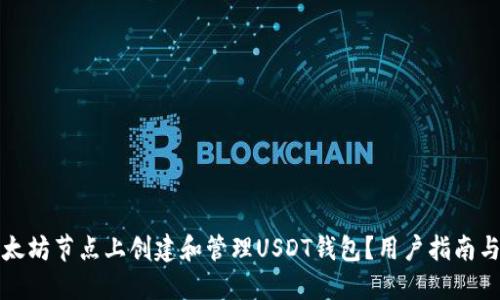 如何在以太坊节点上创建和管理USDT钱包？用户指南与实用技巧