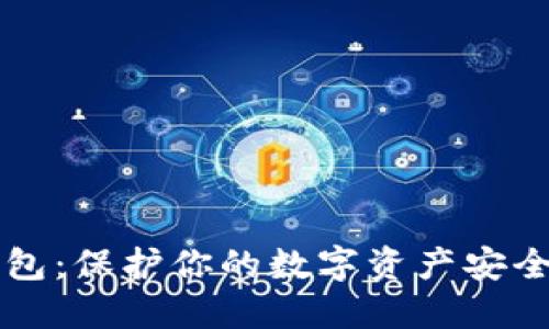 比特币冷钱包：保护你的数字资产安全的终极指南