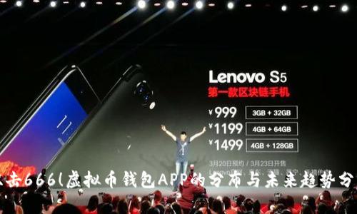 “双击666！虚拟币钱包APP的分布与未来趋势分析”