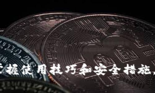 比特币钱包地址通常有34位字符，其中以字母和数字的组合构成。然而，地址的具体长度也可能因不同类型的钱包地址而略有不同。

### 比特币地址的类型

比特币地址主要有三种类型：P2PKH (传统地址)、P2SH (多重签名地址) 和Bech32 (新型地址)。

#### 1. P2PKH 地址
- **格式**：以数字“1”开头。
- **长度**：通常为34个字符。
- **示例**：1A1zP1eP5QGefi2DMPTfTL5SLmv7DivfNa

#### 2. P2SH 地址
- **格式**：以数字“3”开头。
- **长度**：同样为34个字符。
- **示例**：3J98t1WpEZ73CNmQviecrnyiWrnqRhWNLy

#### 3. Bech32 地址
- **格式**：以“bc1”开头。
- **长度**：可以是42到62个字符不等，主要取决于地址的具体格式。
- **示例**：bc1qw508d6qejxtdg4y5r3zx8gfzkj0u6pn8mqttgu

### 如何识别比特币地址？

比特币地址的具体结构可以用以下几点来识别：

- **开头字符**：不同类型的比特币地址有不同的开头字符，例如“1”、“3”或“bc1”。
- **字符组合**：地址中包含的字符是字母（包括大写字母和小写字母）和数字的组合，没有空格。
- **校验和**：每个比特币地址都经过特殊编码，确保地址的有效性和正确性。

### 创建比特币地址

创建比特币地址通常涉及选择一个合适的钱包。你可以选择热钱包（在线钱包）或冷钱包（离线硬件钱包）。以下是创建比特币地址的一些步骤：

1. **下载或注册钱包**：选择一个可靠的钱包服务，例如Coinbase、Blockchain.info等。

2. **设置安全措施**：确保设置强密码，开启双重认证。

3. **生成地址**：钱包通常会提供自动生成地址的功能，一旦生成，你就可以开始接收比特币。

### 如何安全地使用比特币地址？

在使用比特币地址时，安全性至关重要。以下是一些保护你比特币地址安全的建议：

- **保持私钥机密**：私钥是访问你比特币钱包的唯一途径，绝不能与他人分享。
- **使用硬件钱包**：如果你有大量比特币，考虑使用硬件钱包，将你的比特币保存于离线状态。
- **小心钓鱼攻击**：确保在正式网站上输入你的信息，而不是点击邮件中的链接。

### 比特币地址的转账及交易

使用比特币地址进行转账的过程相对简单。下面是执行比特币转账的步骤：

- **获得收款方地址**：获取对方的比特币地址，确保它的正确性。
- **输入转账金额**：在钱包应用中输入你希望转账的比特币数量。
- **确认交易**：确保所有信息无误后，确认交易，稍后将会收到交易成功的通知。

### 结尾

比特币钱包地址是与数字货币交易的重要组成部分，其长度与格式决定了安全性和可靠性。因此，了解比特币地址的构成，掌握使用技巧和安全措施，是每个比特币用户必备的知识。这...真的很重要！希望这篇文章能够帮助你更好地理解比特币钱包地址的特性和使用方式。