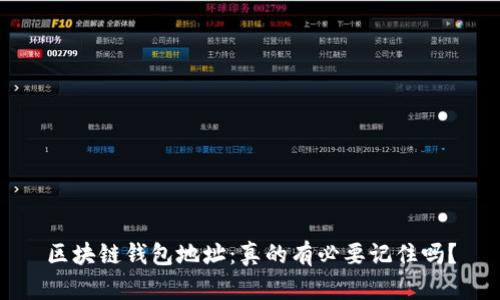 区块链钱包地址：真的有必要记住吗？