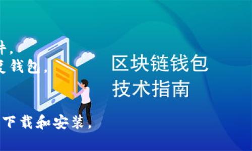 为了完整解答“下载以太坊最新版钱包app”，以下是这方面的信息及一些推荐的钱包应用，但请注意，使用这些应用程序时一定要谨慎，并确保从官方渠道下载。

### 下载以太坊最新版钱包App

以太坊作为一种流行的区块链平台，拥有多种钱包应用供用户选择。钱包是管理以太坊及其相关代币（如ERC-20代币）的重要工具，选择合适的钱包至关重要。

#### 常见的以太坊钱包

1. **MetaMask**
   - **简介**：MetaMask 是一款浏览器扩展和移动应用，用户可以用它来管理以太坊及其代币。
   - **下载链接**：前往 [MetaMask官网](https://metamask.io/)。
   - **特点**：
     - 简单易用的界面。
     - 支持多种ERC-20代币。
     - 直接在去中心化应用（DApp）上进行交易。

2. **Trust Wallet**
   - **简介**：Trust Wallet 是 Binance 官方支持的多钱包解决方案，支持多种区块链资产。
   - **下载链接**：前往 [Trust Wallet官网](https://trustwallet.com/)。
   - **特点**：
     - 用户私钥本地存储，安全性高。
     - 方便地访问去中心化交易所（DEX）。
     - 支持多种加密货币。

3. **Exodus**
   - **简介**：Exodus 是一款多链钱包，提供桌面和移动版本。
   - **下载链接**：前往 [Exodus官网](https://www.exodus.com/)。
   - **特点**：
     - 用户友好的界面，适合初学者。
     - 提供内置交易功能。
     - 支持多种加密货币。

4. **Ledger Live (硬件钱包)**
   - **简介**：Ledger 是知名的硬件钱包品牌，提供 Ledger Live 应用。
   - **下载链接**：前往 [Ledger官网](https://www.ledger.com/)。
   - **特点**：
     - 安全性极高，私钥安全存储在设备中。
     - 支持多种加密资产。
     - 通过 Ledger Live 管理资产和交易。

#### 如何下载和安装以太坊钱包App

1. **访问官网**：确保你访问的是钱包的官方网站，以避免下载恶意软件。
   
2. **选择平台**：确认你需要的版本，无论是桌面（Windows、macOS）还是移动（Android、iOS）版本。

3. **下载应用**：点击下载链接，下载安装包。

4. **安装**：双击下载的安装包，根据提示完成安装。

5. **创建或导入钱包**：启动应用后，你将被要求创建新钱包或导入已有钱包。确保备份你的助记词或私钥。

6. **资金管理**：根据应用内的指引进行资金的管理与交易。

### 注意事项

- **安全性**：始终选择知名的钱包，避免下载不明来源的软件。
- **备份助记词**：务必妥善保管助记词，丢失后可能无法恢复钱包。
- **定期更新**：保持钱包应用更新，以确保安全性。

希望这些信息能够帮助你找到合适的以太坊钱包，并顺利进行下载和安装。