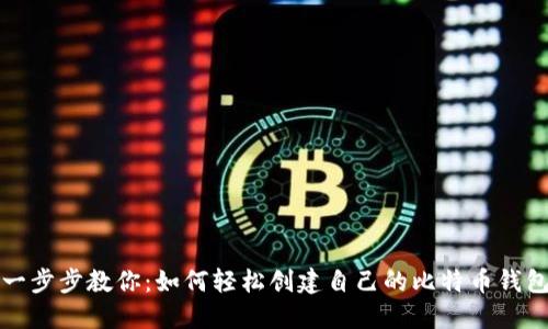 一步步教你：如何轻松创建自己的比特币钱包