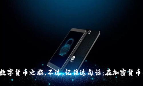 轻松上手：新手必看的比特币钱包安装流程
比特币钱包, 安装流程, 新手指南, 加密货币/guanjianci

什么是比特币钱包？
在进入比特币的世界之前，首先要理解的一点是——比特币钱包到底是什么？简单来说，比特币钱包并不是一个实体的钱包，而是一种软件程序，用于存储、发送和接收比特币。它保管着用户私钥，私钥是控制比特币交易和拥有权的关键。这...听起来复杂，但其实概念并不难。想象一下，钱包就像是你的银行账户，只不过这里没有“纸币”，取而代之的是数字货币。

选择合适的钱包类型
在安装比特币钱包之前，你需要先选择适合自己的钱包类型。现阶段有几种常见的比特币钱包类型：
ul
  listrong桌面钱包/strong：软件安装在你的个人计算机上，安全性相对较高，但风险在于设备安全。/li
  listrong移动钱包/strong：在智能手机上运行，便于随时随地进行交易，非常适合日常使用。/li
  listrong网页钱包/strong：通过浏览器访问，方便快捷，但安全性差一些，因为你的私钥存储在网站上。/li
  listrong硬件钱包/strong：一种专门的设备，可以离线存储比特币，极其安全，适合长时间投资。/li
/ul
那么，究竟要选择哪种钱包呢？这...其实得看你的需求，如果你是新手，移动钱包或桌面钱包都是不错的选择，因为它们使用较为简单。

比特币钱包的安装流程
一旦选定了钱包类型，接下来就是安装的步骤。这里以span桌面钱包/span为例，介绍具体的安装流程：

h4步骤1：选择并下载钱包软件/h4
首先，访问比特币钱包的官方网站。常用的钱包包括strongExodus/strong、strongElectrum/strong和strongBitcoin Core/strong等。在官网上下载与你操作系统相匹配的安装程序（Windows、macOS或Linux）...

h4步骤2：安装软件/h4
下载完成后，双击安装程序，按照提示进行安装。这一步通常比较简单，只需接受许可协议即可...

h4步骤3：设置钱包/h4
安装完成后，启动钱包软件，会提示你创建新钱包。在这个过程中，你会被要求设置一个strong强密码/strong，密码越复杂，安全性就越高。记住，安全是第一位的，切勿使用生日、电话号码等容易被猜到的密码。接下来，钱包会生成一组span恢复种子词/span，通常是12至24个单词。务必要妥善保管这组单词，因为它是你恢复钱包的唯一钥匙...

h4步骤4：备份与安全/h4
设置完成后，建议立即备份钱包。在钱包界面中查找“备份”选项，将钱包文件保存到外部硬盘、U盘等安全地方。你永远不知道，什么时候可能需要恢复钱包。这就好比你在安装家用保险箱，把贵重物品存放在其中...不，这个比喻有点不对。我们应该把无形的价值保存在安全的数字空间内。

如何使用比特币钱包？
好的，钱包已经安装完成，让我们聊聊如何使用这个钱包。
h4发送比特币/h4
如果你需要向朋友发送比特币，只需要找到“发送”按钮，输入收款人的比特币地址和发送金额，然后点击确认就可以了。当涉及到比特币地址时，务必小心——这就像是发送快递到错误的地址，结果可能会让你损失惨重...

h4接收比特币/h4
接收比特币同样简单，只需选择“接收”按钮，钱包会生成一个二维码和比特币地址，将其提供给对方即可。他们只需要扫描二维码，按照简单的步骤就能向你的钱包转账...记得确认交易状态，在区块链上也能查看到账情况。

h4查看交易记录/h4
你可以在钱包中随时查看所有交易记录，了解自己比特币的进出。钱包通常都会提供清晰的界面，显示每一笔交易的状态和时间...

比特币钱包的安全性提升技巧
尽管以上过程已经为你提供了一个基础的保护措施，但随着加密货币的普及，网络安全威胁不断增加，因此，你还需要采取额外的安全措施来确保数字资产的安全。

h4启用双因素验证/h4
许多钱包提供双因素验证（2FA）选项，建议你务必启用。这意味着，在任何一次交易或登录时，都需要提供一个额外的验证代码，该代码通常通过手机应用程序生成。这就像是给你的比特币钱包加了“安全锁”，只有你自己能够打开...

h4保持软件更新/h4
定期检查并更新钱包软件，确保你使用的是最新的版本，以提升安全性和功能性。技术不断发展，黑客也在进步，所以保持软件更新是保护自己的一种方式...

h4小心钓鱼攻击/h4
网络上有很多伪造的网站，假冒成钱包的登录页面。永远不要点击可疑链接，确保你是在官方页面登录。这就像是在黑暗的小巷子里行走，时刻保持警惕...

结论
安装比特币钱包其实并没有你想象的那么复杂，但在使用过程中，安全性始终是第一位的。希望这篇指南能够帮助你完成比特币钱包的安装并顺利开始你的数字货币之旅。不过，记住这句话：在加密货币的世界里，“安全无小事”... 如果你还有其他疑问，欢迎随时询问！