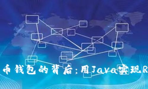 探索比特币钱包的背后：用Java实现RPC的魔力
